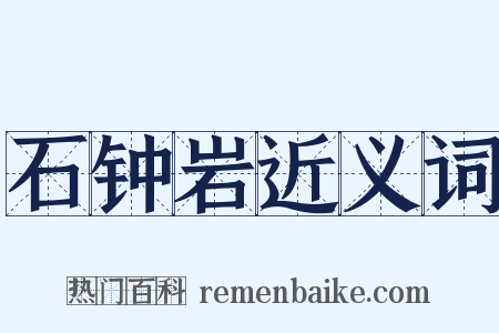 石钟岩近义词是什么意思的图片